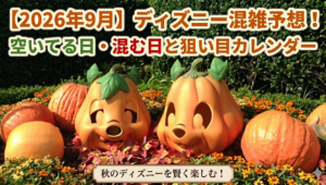 ディズニー混雑予想9月分アイキャッチ画像