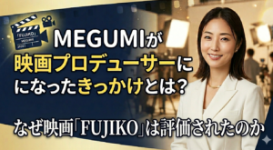 MEGUMI映画プロデューサーの記事アイキャッチ画像