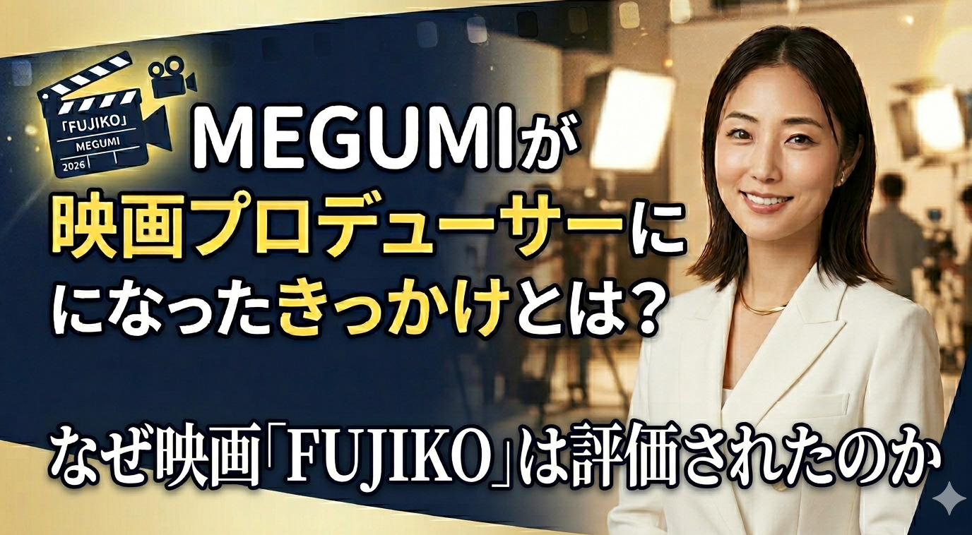 MEGUMI映画プロデューサーの記事アイキャッチ画像