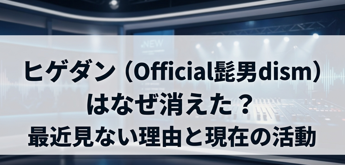 ヒゲダンのタイトル画像
