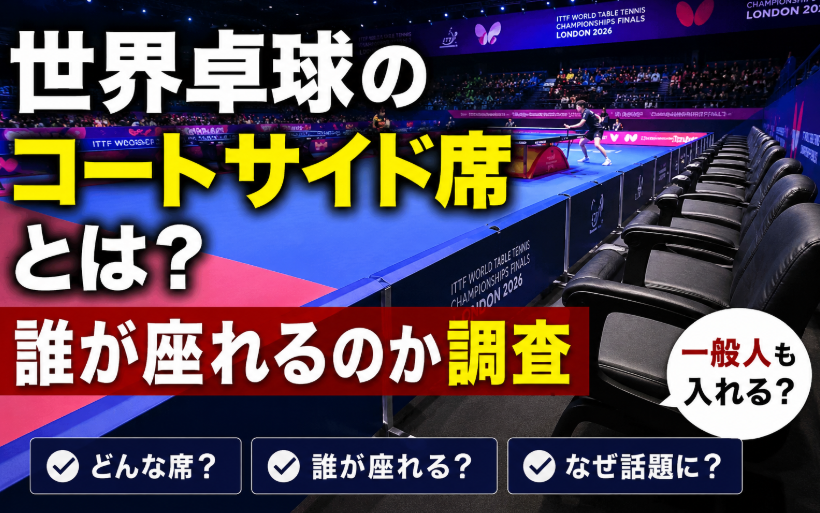 世界卓球コートサイド席のアイキャッチ画像