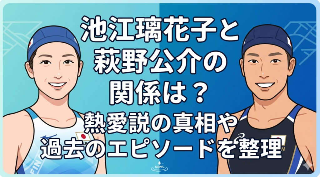 池江璃花子と萩野公介の関係記事のアイキャッチ画像