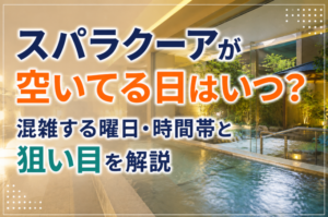 スパラクーアの空いている日情報