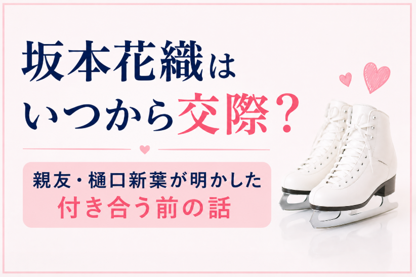 坂本花織はいつから交際？タイトル