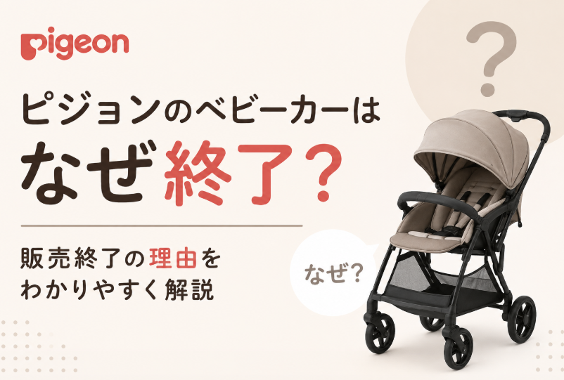 ピジョンベビーカー終了