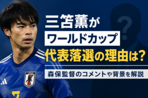 三苫薫がワールドカップ落選