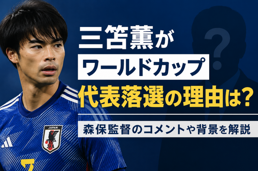 三苫薫がワールドカップ落選