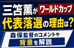 三苫薫がワールドカップ落選