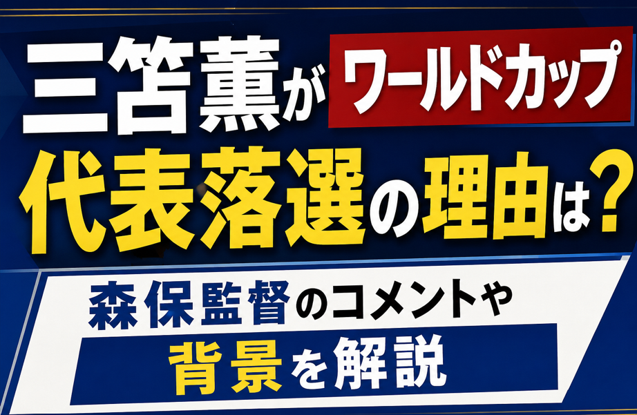 三苫薫がワールドカップ落選