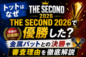 THESECONDでトットが優勝したのはなぜ？