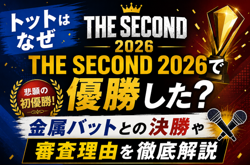 THESECONDでトットが優勝したのはなぜ？