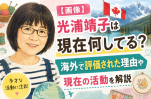 光浦靖子は現在何している？