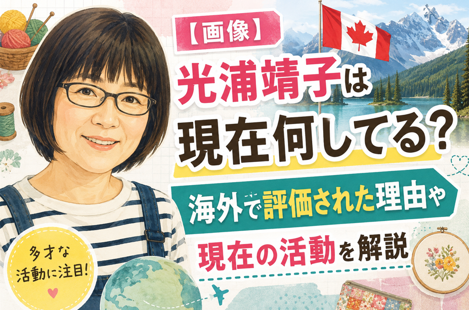 光浦靖子は現在何している？