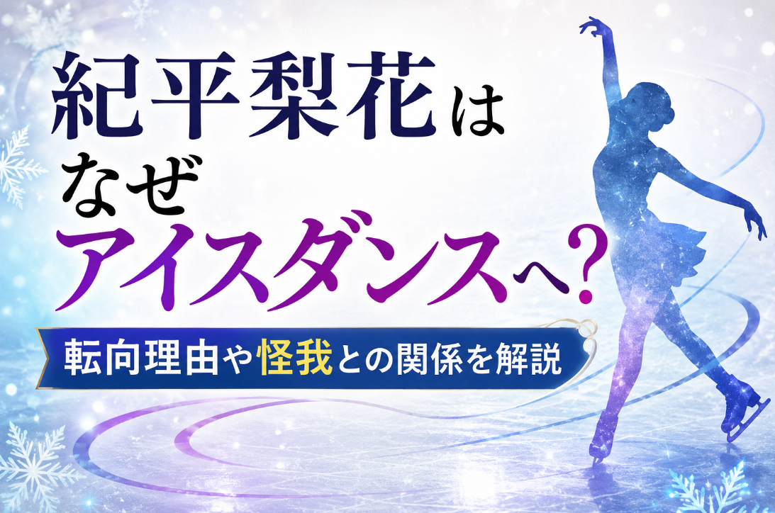 紀平梨花アイスダンス転向