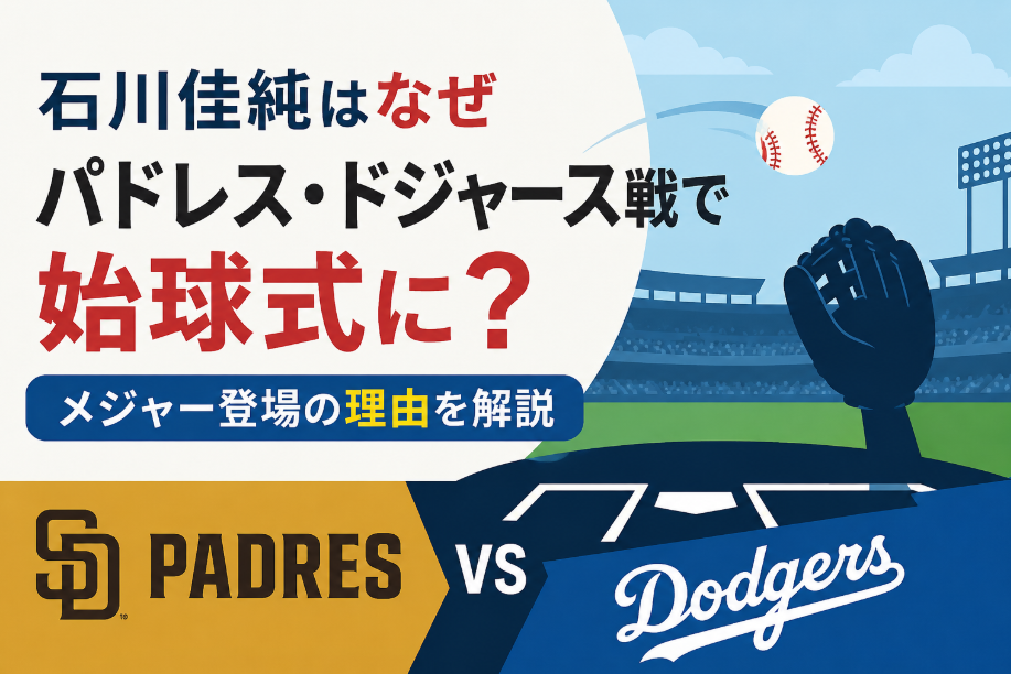 石川佳純はなぜパドレス　・ドジャースの始球式に？