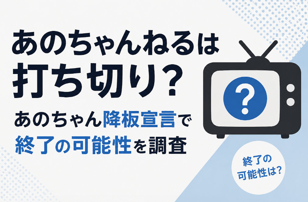 あのちゃんねる打ち切り？について