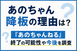 あのちゃん降板の理由について