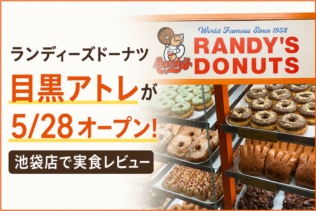 ランディーズドーナッツ目黒オープン