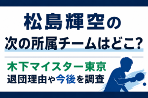 松島輝空の次の所属チームはどこか