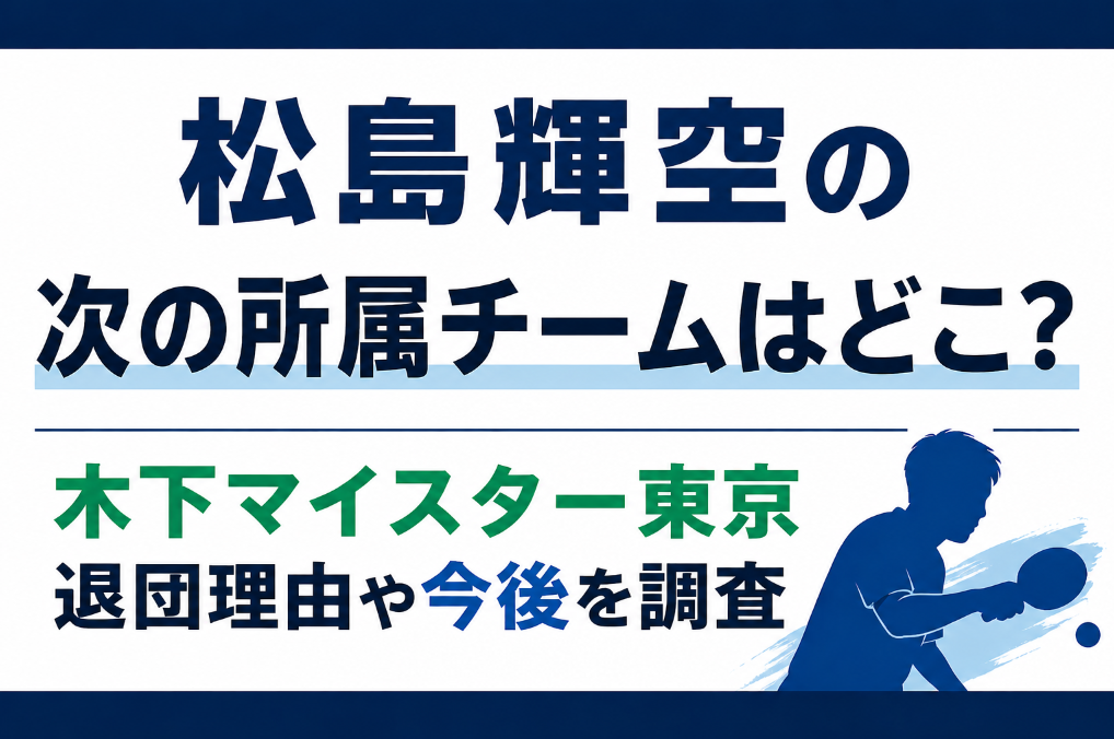 松島輝空の次の所属チームはどこか