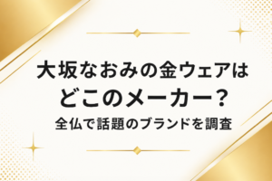 大阪なおみの金ウェア