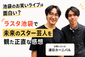 池袋のお笑いライブは面白い？