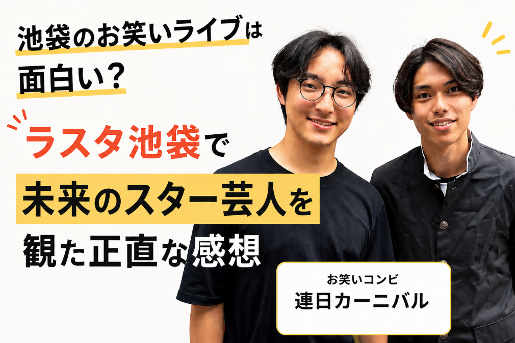 池袋のお笑いライブは面白い？