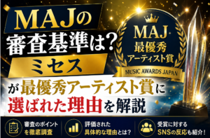 MAJの審査基準は？ミセスが最優秀アーティスト賞に選ばれた理由を解説