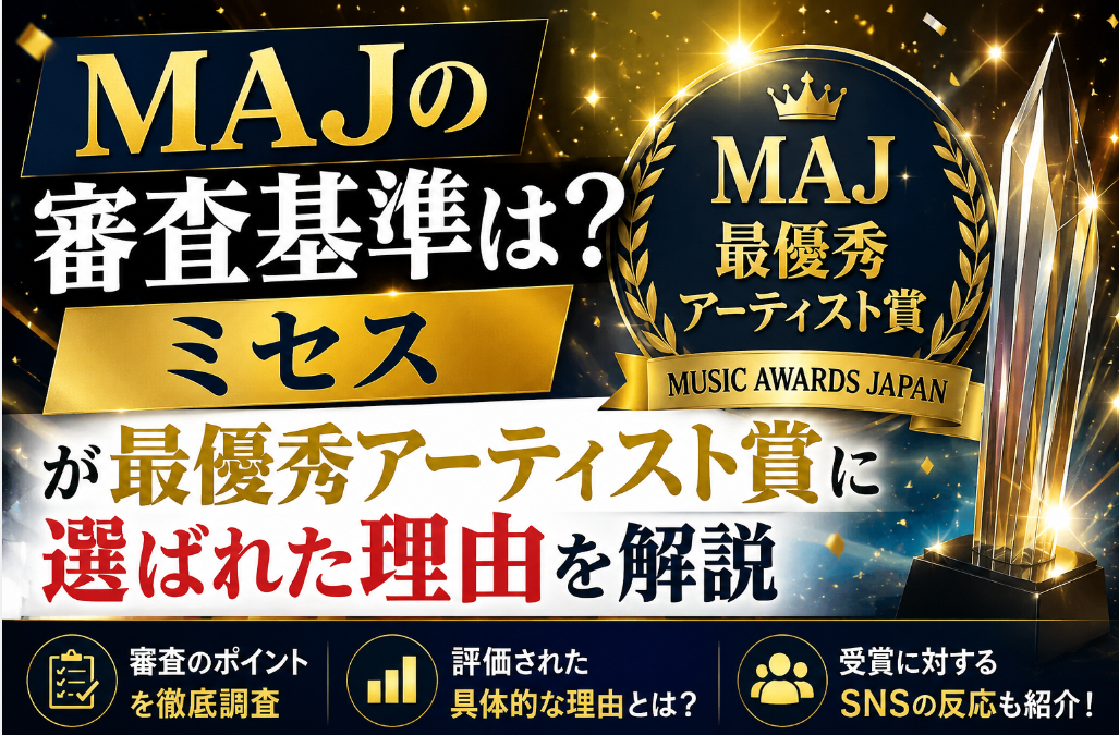 MAJの審査基準は？ミセスが最優秀アーティスト賞に選ばれた理由を解説