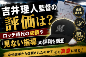 吉井理人監督の評価は？ロッテ時代の成績や「見ない指導」の評判を調査