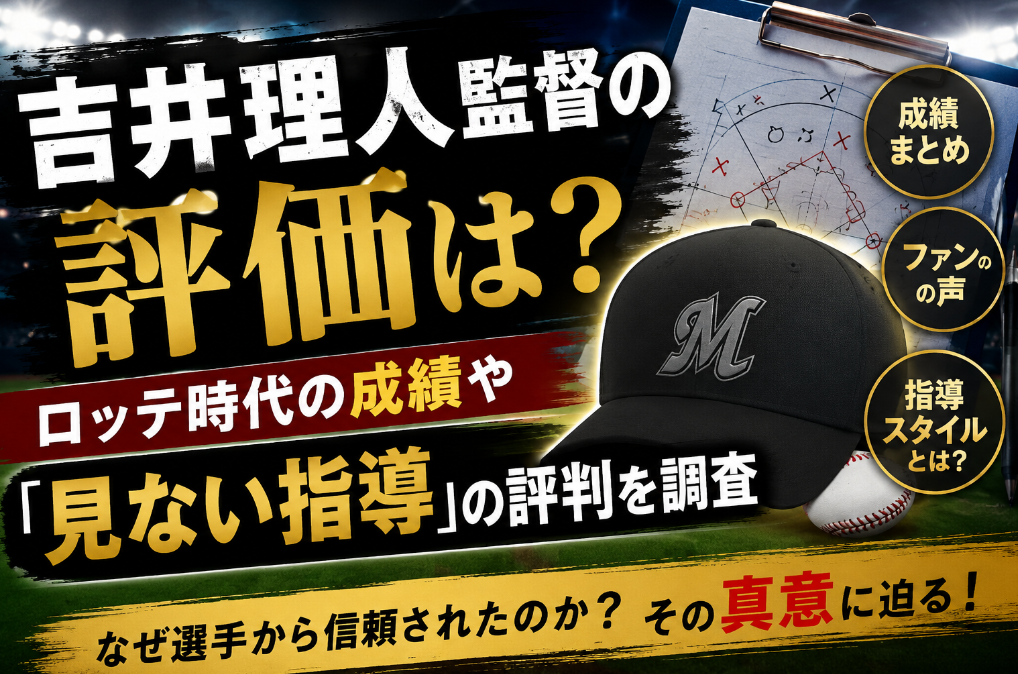 吉井理人監督の評価は？ロッテ時代の成績や「見ない指導」の評判を調査