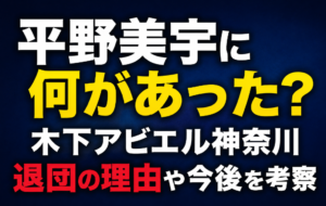 平野美宇に何があった？木下アビエル神奈川退団の理由や今後を考察