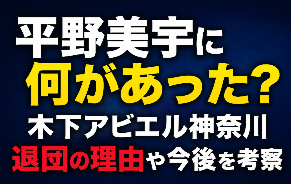 平野美宇に何があった？木下アビエル神奈川退団の理由や今後を考察