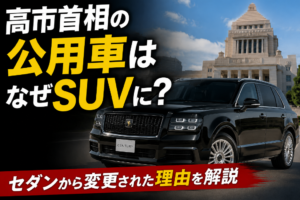 高市首相の公用車はなぜSUVに？セダンから変更された理由を解説