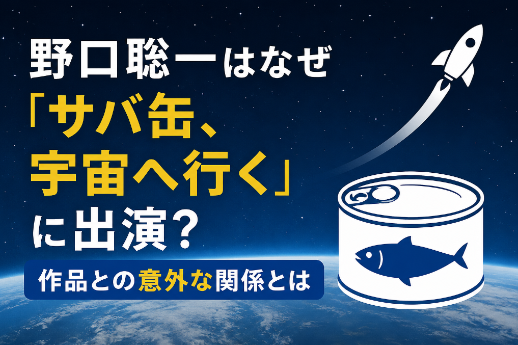 野口聡一はなぜ「サバ缶、宇宙へ行く」に出演？