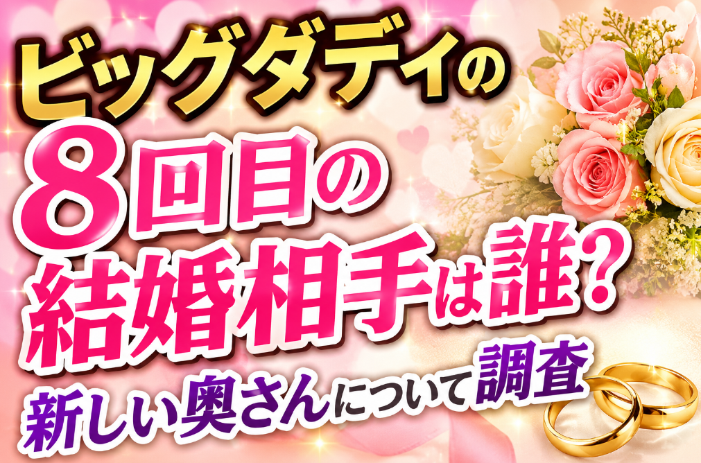 ビッグダディの8回目の結婚相手は誰？新しい奥さんについて調査
