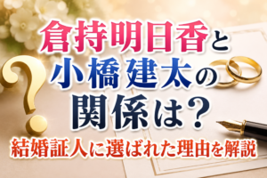 倉持明日香と小橋建太の関係は？結婚証人に選ばれた理由を解説