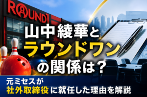 山中綾華とラウンドワンの関係は？元ミセスが社外取締役に就任した理由を解説