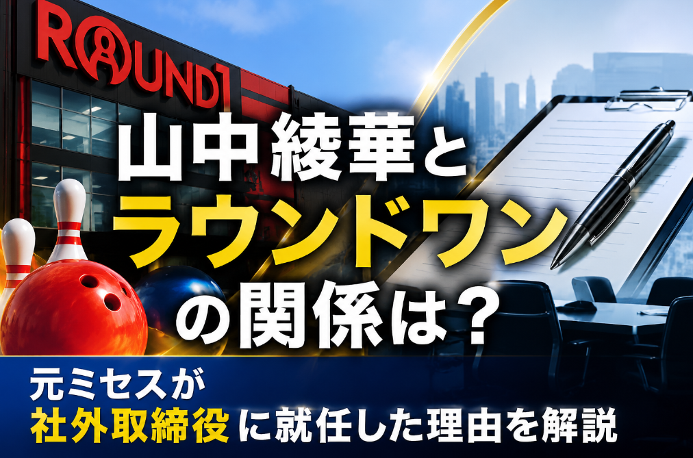 山中綾華とラウンドワンの関係は？元ミセスが社外取締役に就任した理由を解説
