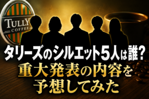 タリーズのシルエット5人は誰？重大発表の内容を予想してみた