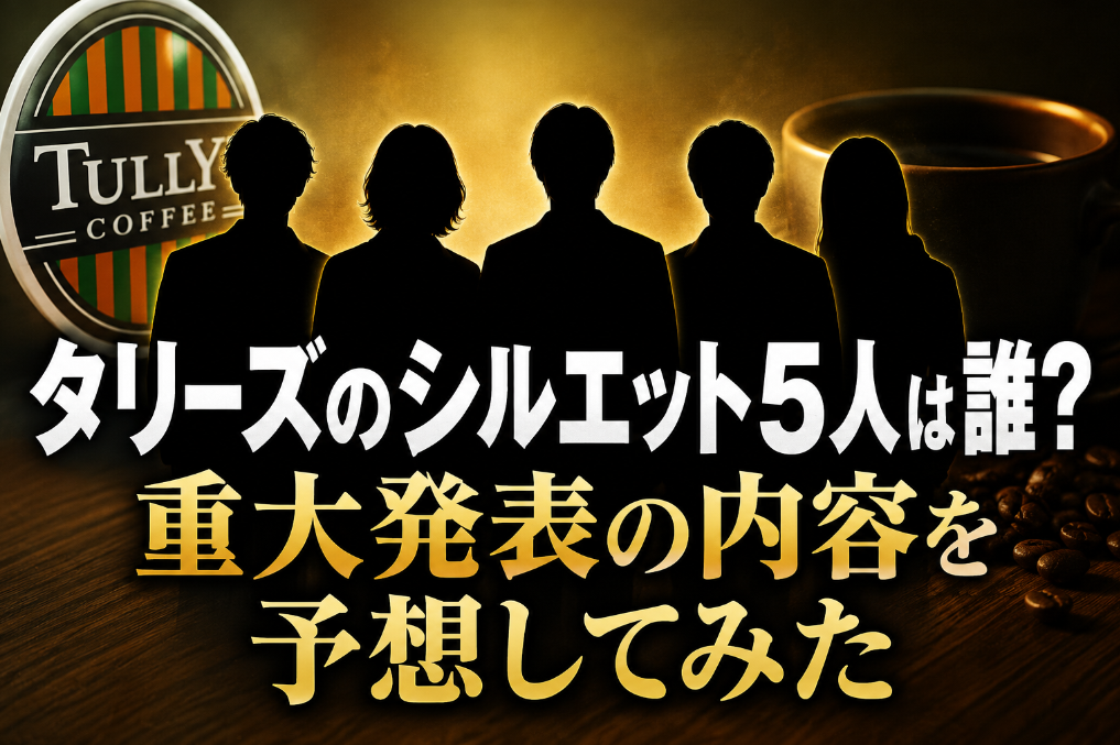 タリーズのシルエット5人は誰？重大発表の内容を予想してみた