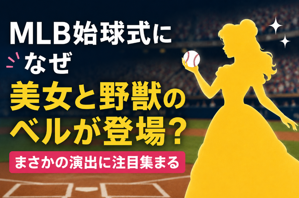MLB始球式になぜ美女と野獣のベルが登場？