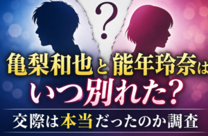 亀梨和也と能年玲奈はいつ別れた？交際は本当だったのか調査