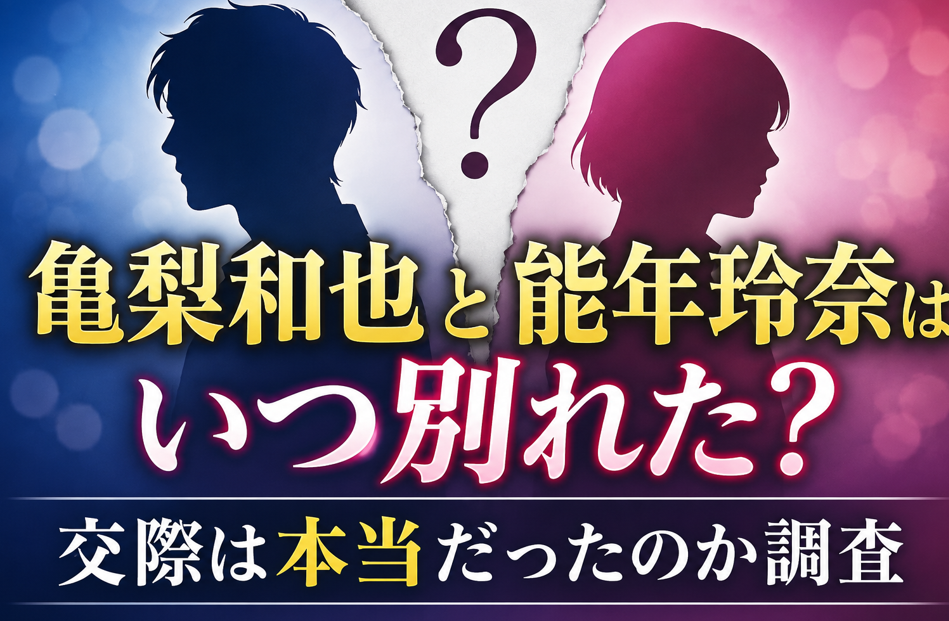 亀梨和也と能年玲奈はいつ別れた？交際は本当だったのか調査