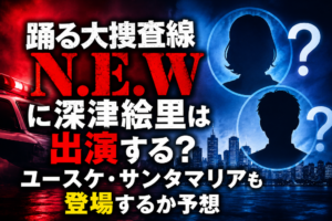踊る大捜査線N.E.Wに深津絵里は出演する？ユースケ・サンタマリアも登場するか予想