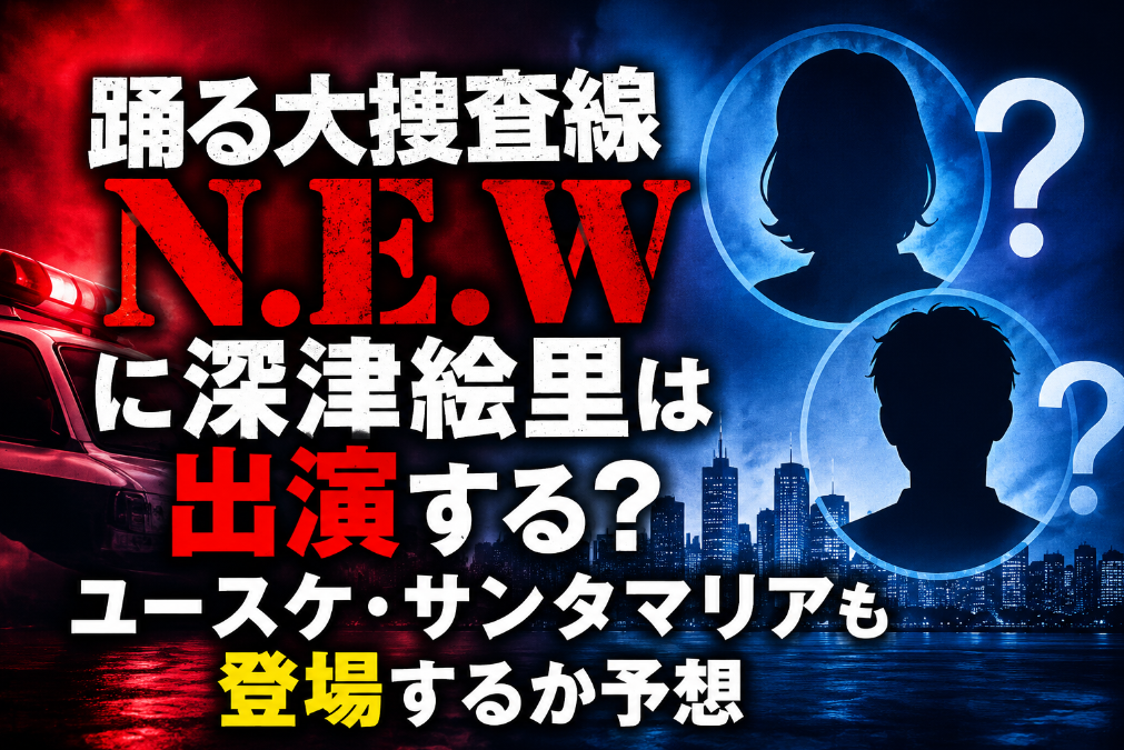 踊る大捜査線N.E.Wに深津絵里は出演する？ユースケ・サンタマリアも登場するか予想