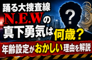 踊る大捜査線N.E.Wの真下勇気は何歳？年齢設定がおかしい理由を解説