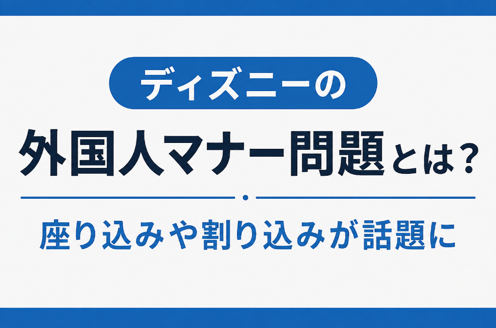 ディズニーの外国人マナー問題とは？