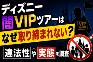 ディズニー闇VIPツアーはなぜ取り締まれない？違法性や実態を調査