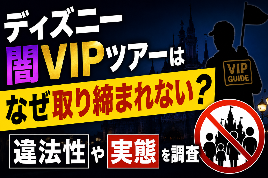 ディズニー闇VIPツアーはなぜ取り締まれない？違法性や実態を調査